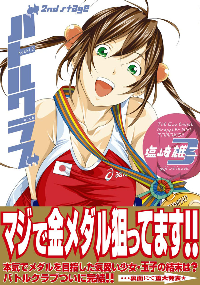 少年画報社　塩崎雄二「バトルクラブ 2nd stage」3巻