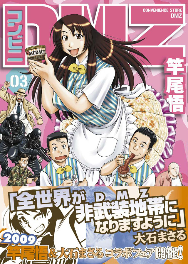 少年画報社 竿尾 悟「コンビニDMZ」3巻