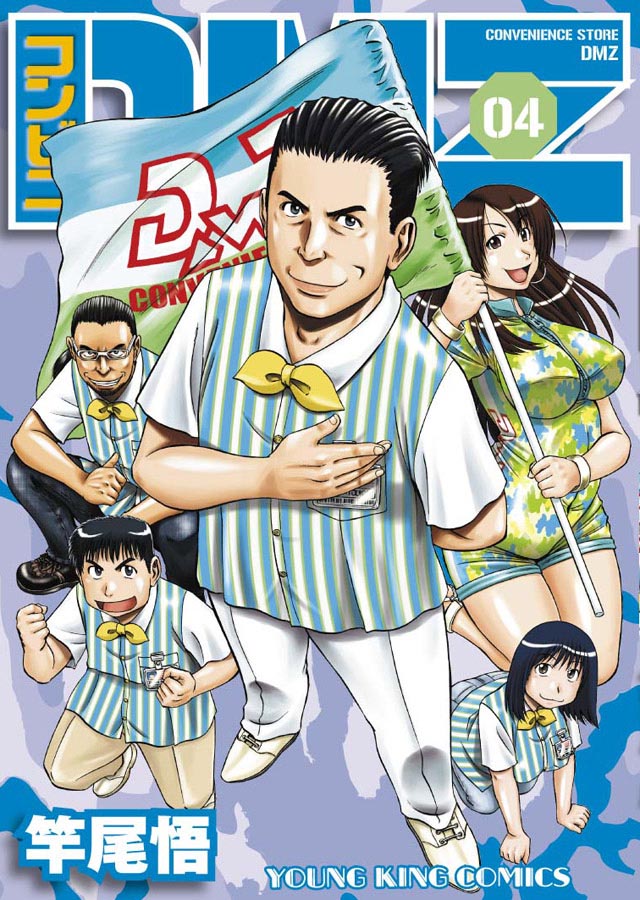 少年画報社 竿尾 悟「コンビニDMZ」4巻