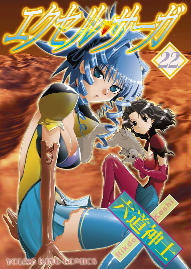 少年画報社 六道神士「エクセル・サーガ」22巻