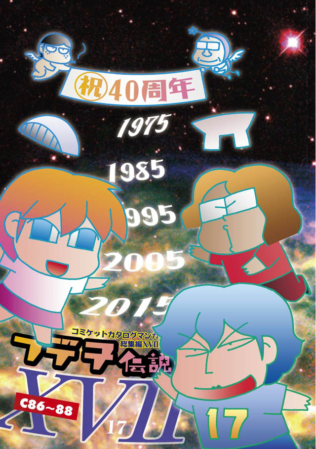 モロモロ「フデ子伝説XVII」