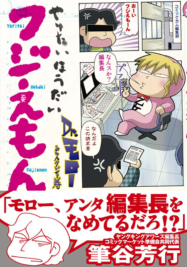 ワニブックス  Dr.モロー&スタジオ寿「やりたいほうだい フジえもん」