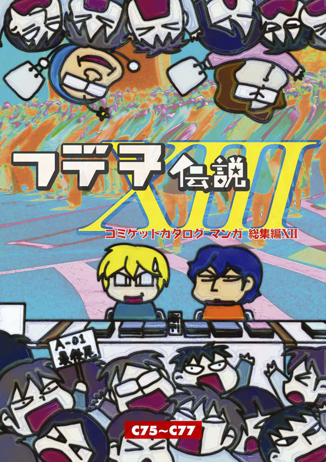 モロモロ「フデ子伝説XIII」