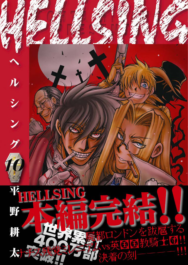 少年画報社 平野耕太「HELLSING」10巻