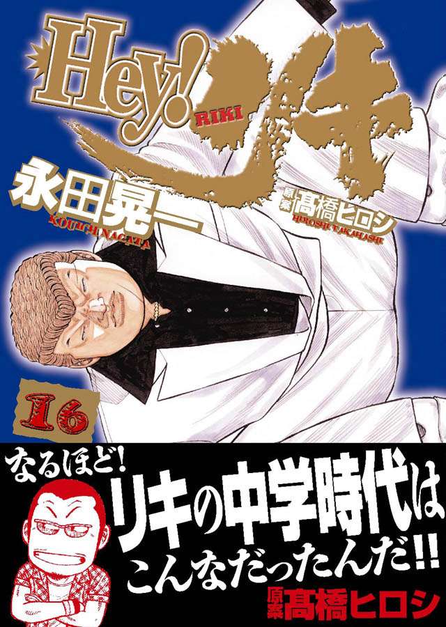 少年画報社 永田晃一/高橋ヒロシ「Hey! リキ」16巻
