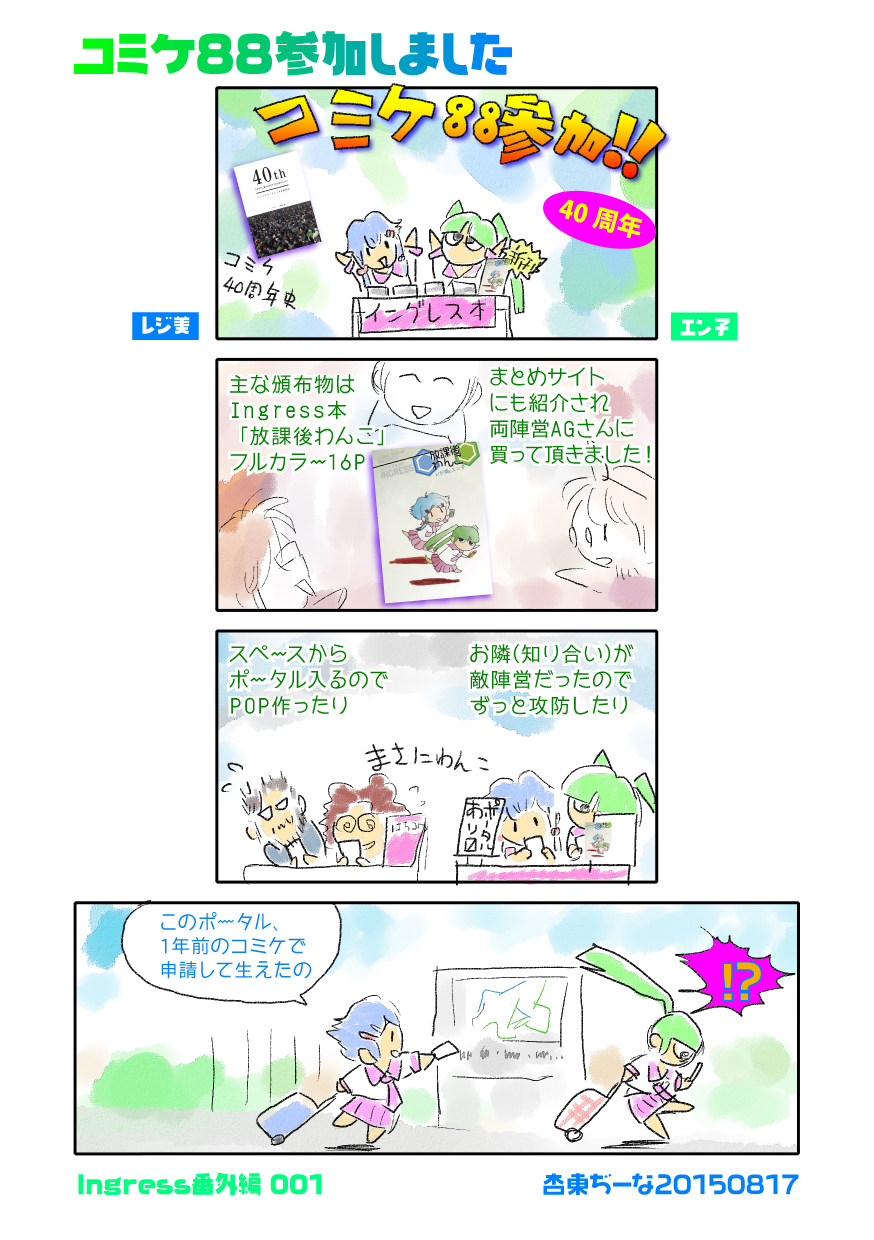コミケ88に参加しました(Ingress編)
