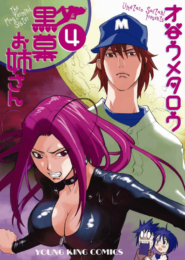 少年画報社 才谷ウメタロウ「黒幕お姉さん」4巻