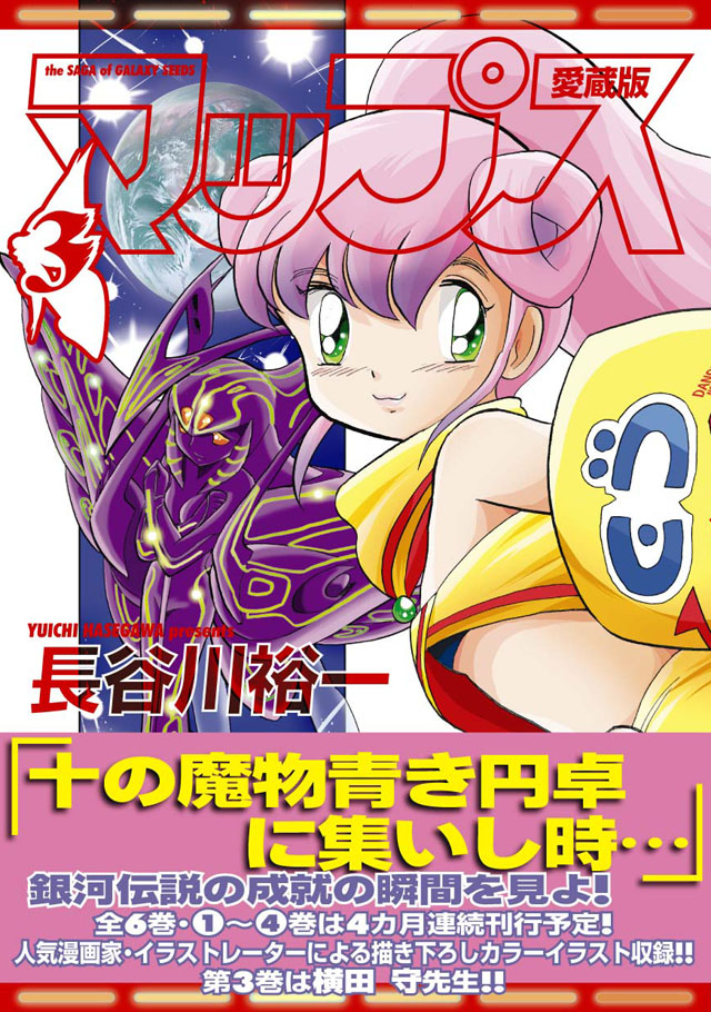 フレックスコミックス  長谷川裕一「マップス 愛蔵版」3巻