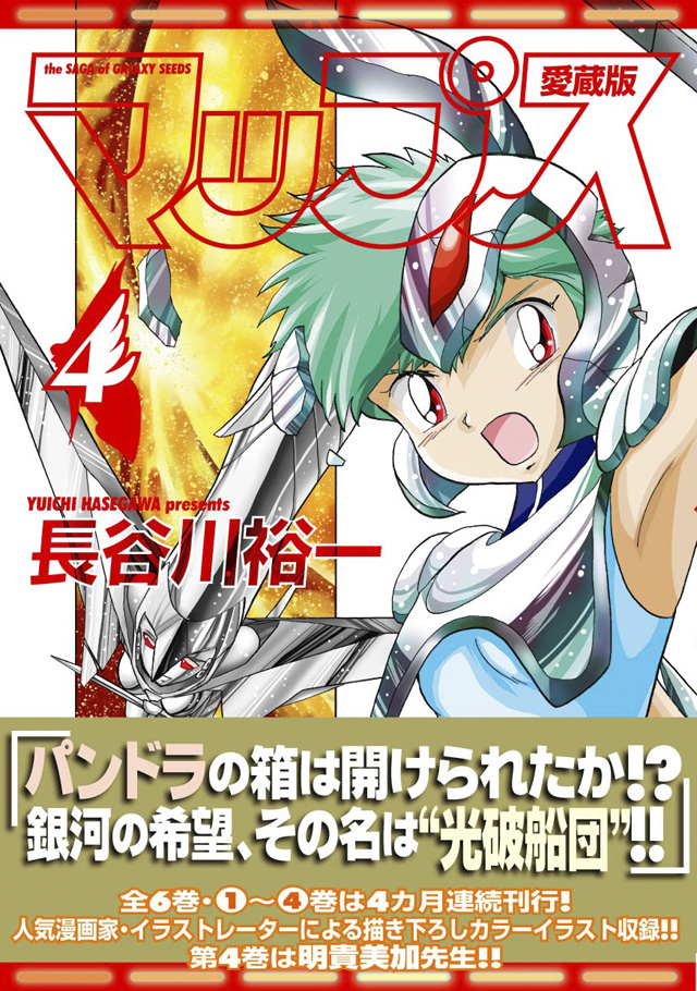 フレックスコミックス　 長谷川裕一「マップス 愛蔵版」4巻