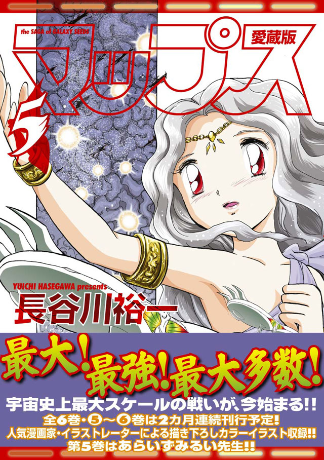 フレックスコミックス　 長谷川裕一「マップス 愛蔵版」5巻