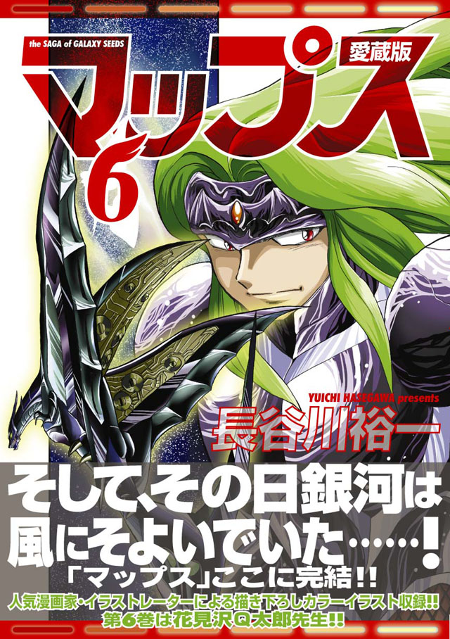 フレックスコミックス  長谷川裕一「マップス 愛蔵版」6巻