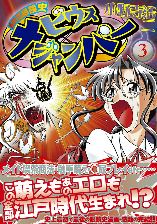 メディアファクトリー  小野寺浩二「超時空眼鏡史メビウスジャンパー」3巻