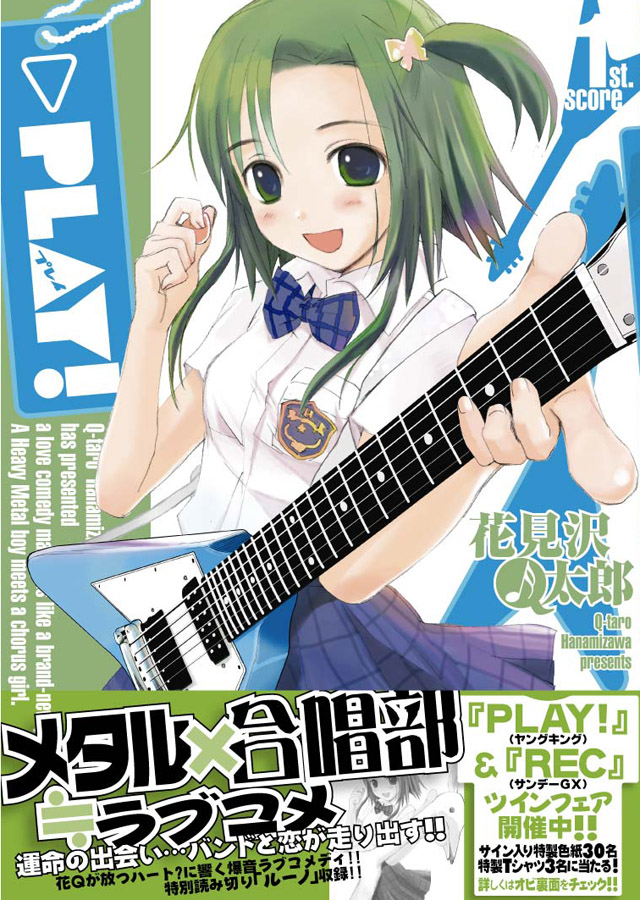 少年画報社 花見沢Ｑ太郎「PLAY!」1巻