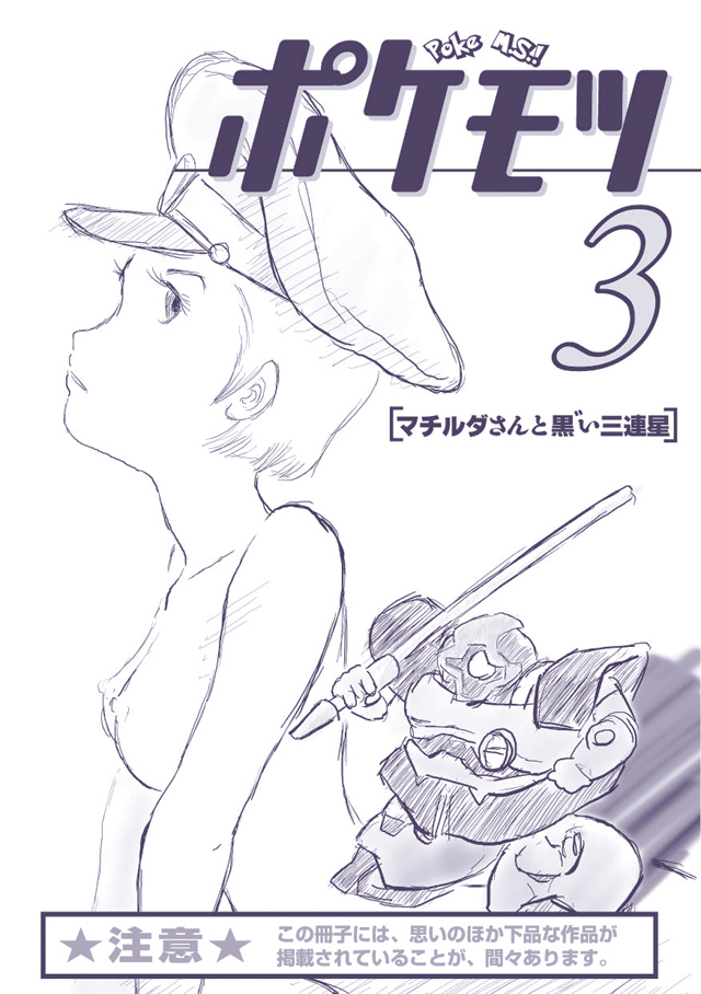 勉強さんのこと「ポケモツ3 マチルダさんと黒い三連星