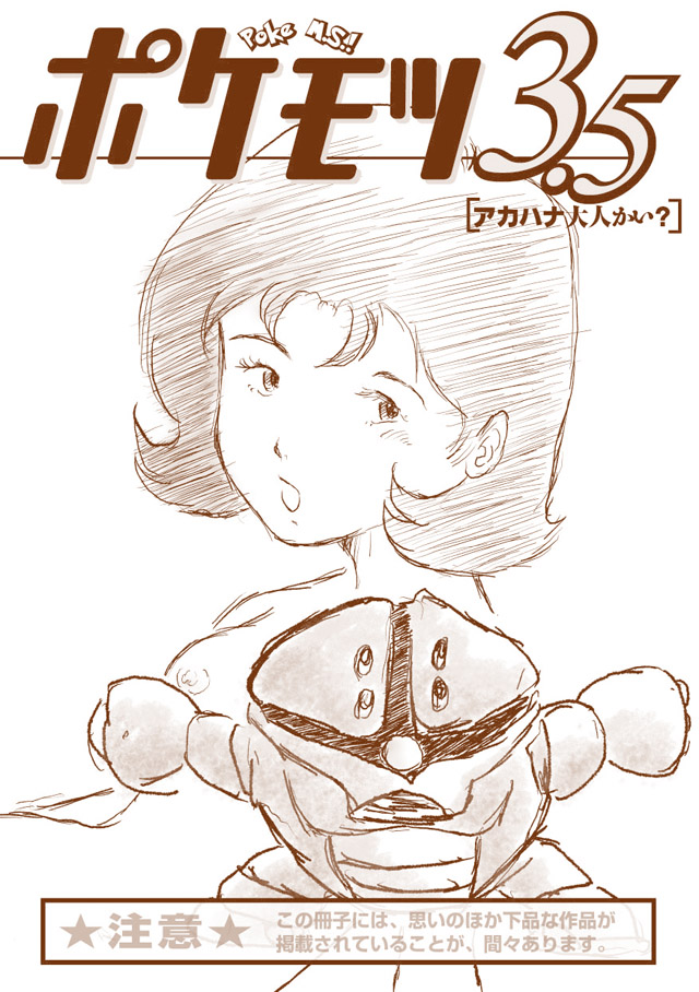勉強さんのこと「ポケモツ3.5 アカハナ大人かい？」