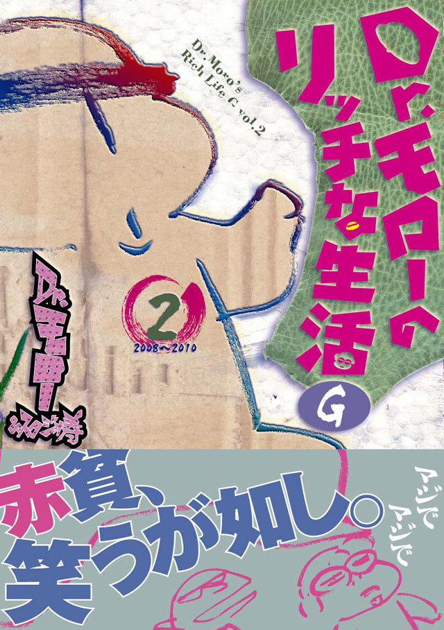 ワニブックス Dr.モロー＆スタジオ寿「Dr.モローのリッチな生活G」2巻