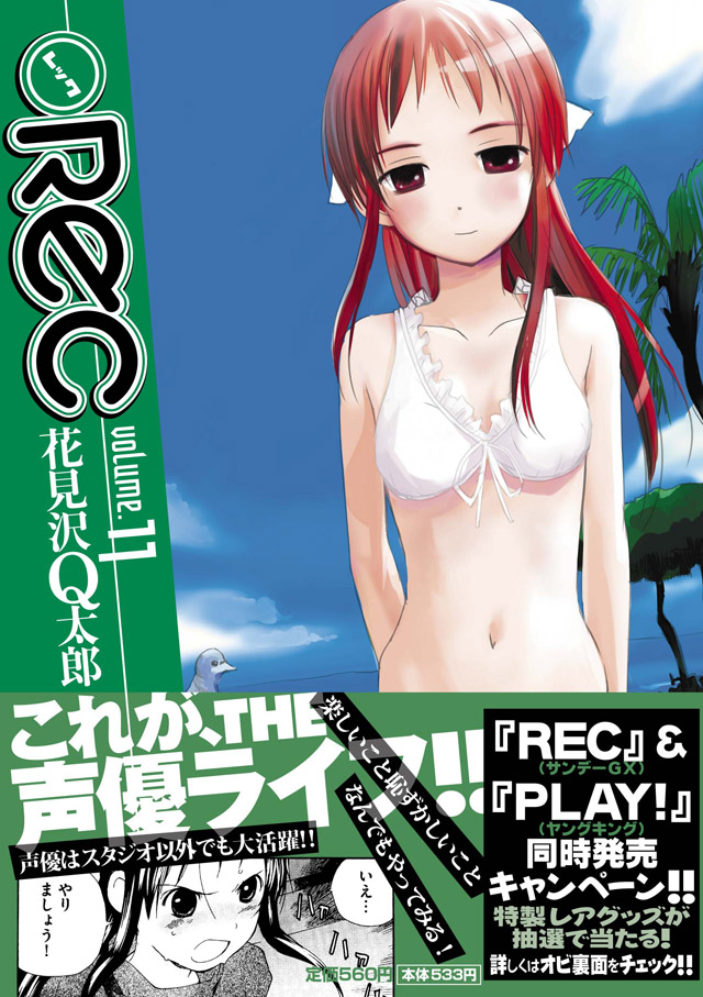 小学館　花見沢Q太郎「●REC」11巻
