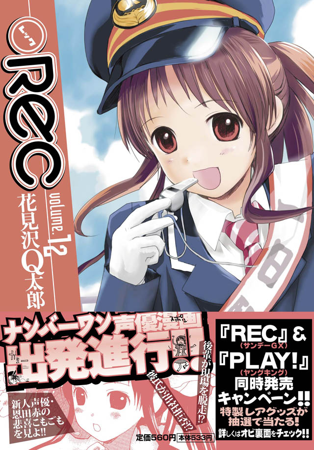 小学館　花見沢Q太郎「●REC」12巻