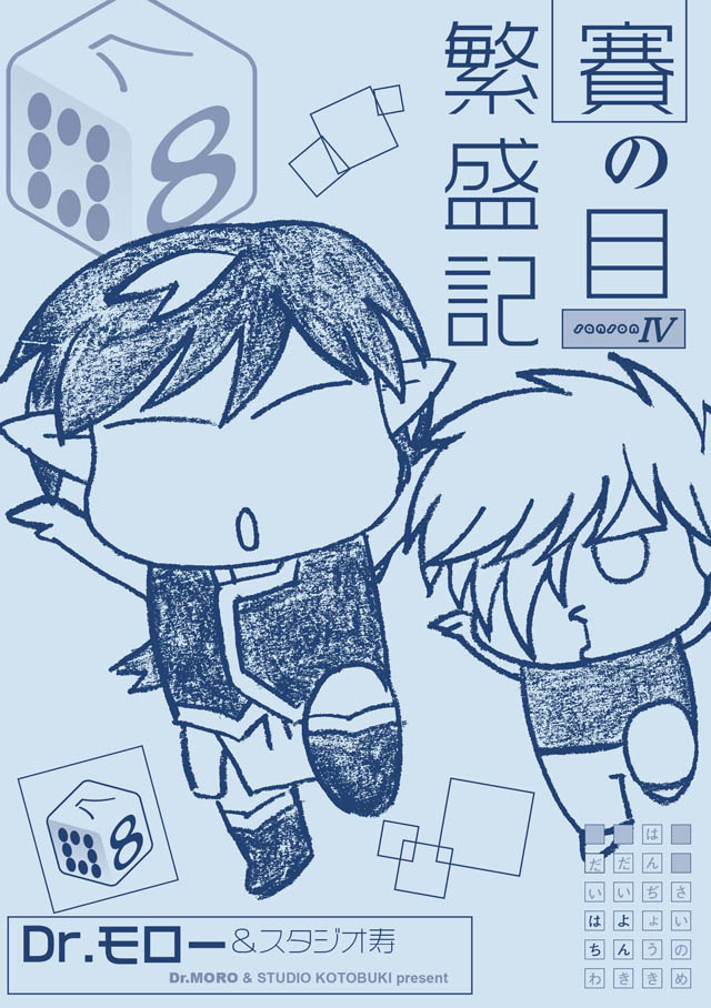 モロモロ「賽の目繁盛記IV 8」