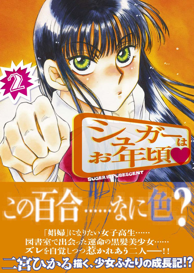 少年画報社 二宮ひかる「シュガーはお年頃&hearts;」2巻