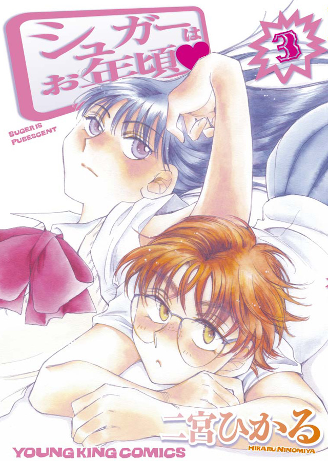 少年画報社 二宮ひかる「シュガーはお年頃&hearts;」3巻