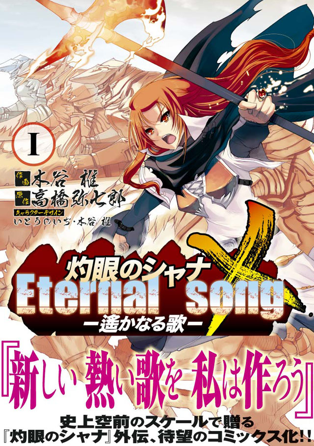 アスキー・メディアワークス  木谷椎/高橋弥七郎/いとうのいぢ「灼眼のシャナＸ Eternal song －遙かなる歌－」1巻