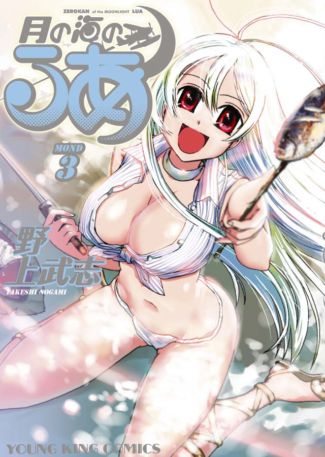 少年画報社 野上武志「月の海のるあ」3巻