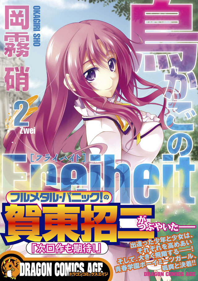富士見書房　岡霧 硝「鳥かごのFreiheit」2巻