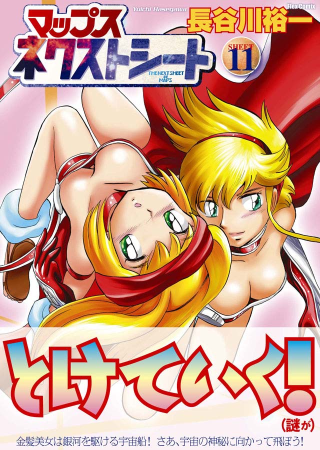 フレックスコミックス　長谷川裕一「マップス ネクストシート」11巻
