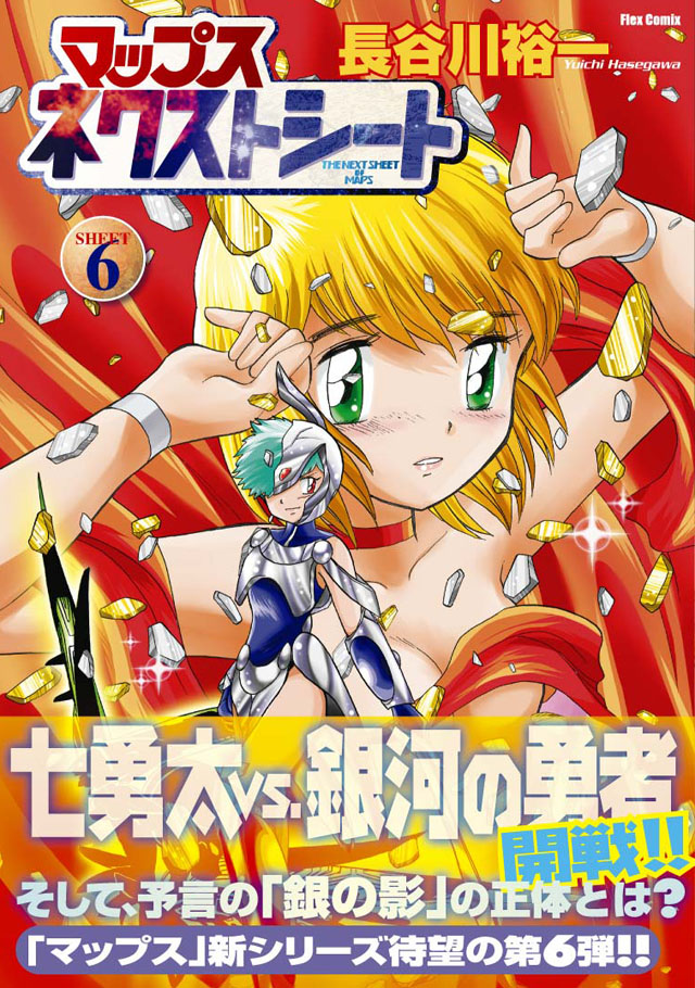 フレックスコミックス 長谷川裕一「マップス ネクストシート」6巻