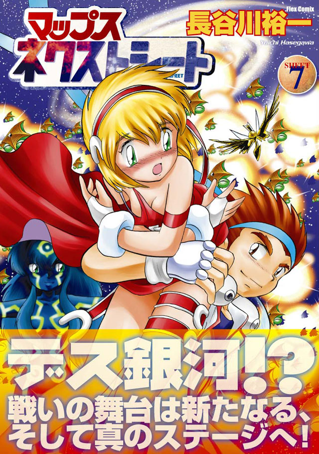 フレックスコミックス 長谷川裕一「マップス ネクストシート」7巻