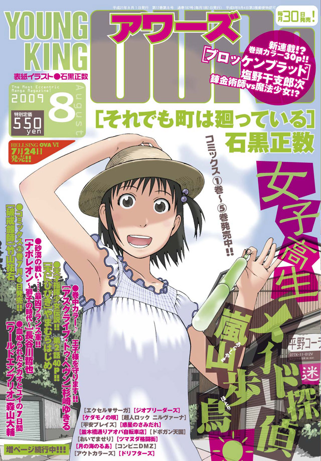 少年画報社 YOUNG KING OURS 2009年8月号
