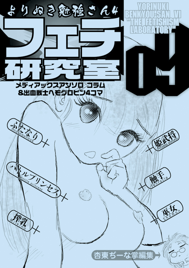 勉強さんのこと「よりぬき勉強さん4 フェチ研究所」
