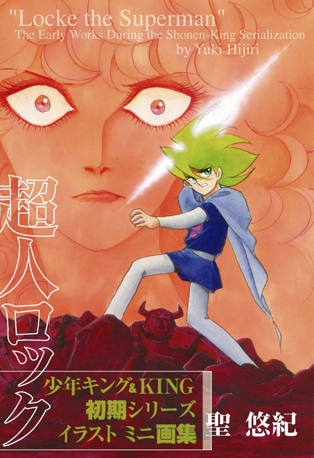 YOUNG KING OURS11月増刊号 超人ロック 少年キング&KING初期シリーズイラスト ミニ画集