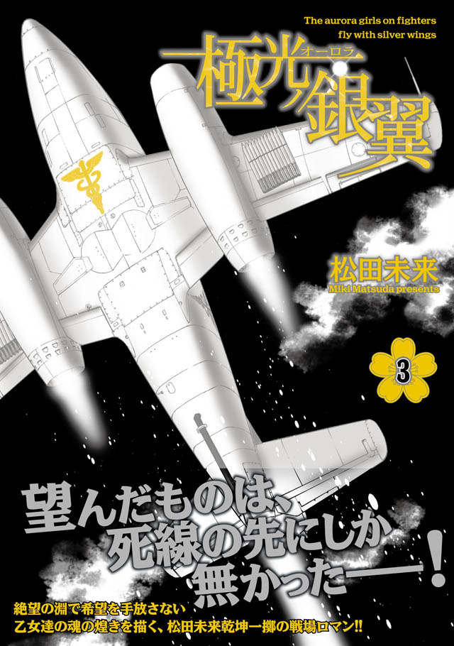 ホーム社 松田未来「極光ノ銀翼」3巻