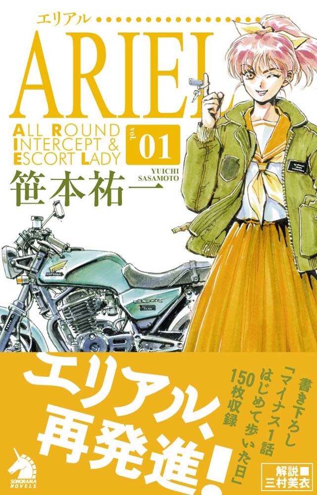 朝日新聞出版　笹本祐一/鈴木雅久「エリアル」1巻