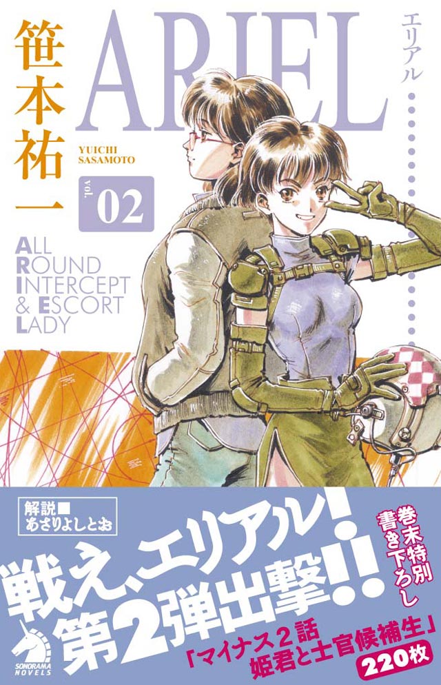 朝日新聞出版   笹本祐一/鈴木雅久「エリアル」2巻