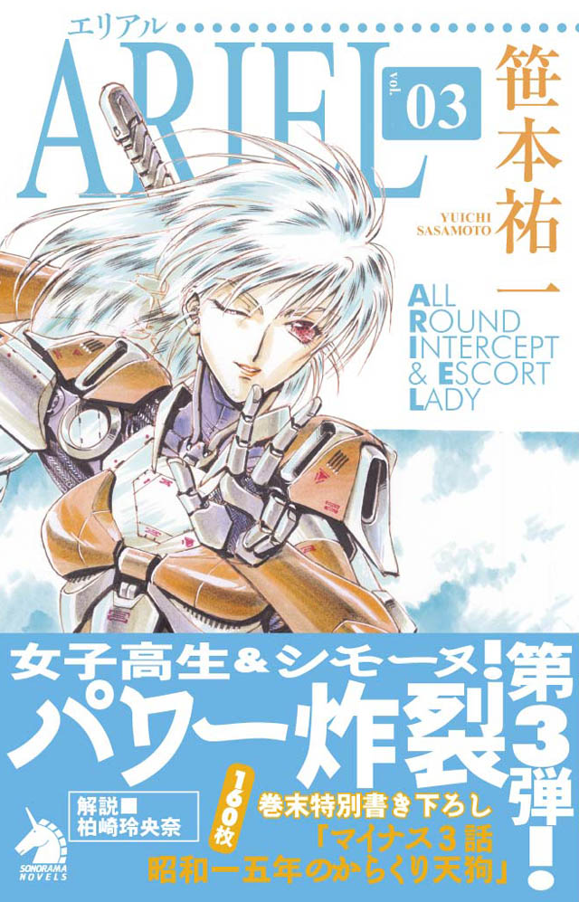 朝日新聞出版   笹本祐一/鈴木雅久「エリアル」3巻