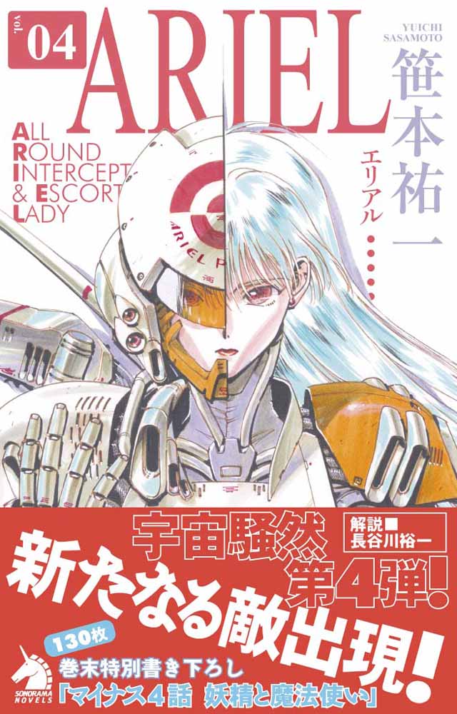 朝日新聞出版   笹本祐一/鈴木雅久「エリアル」4巻