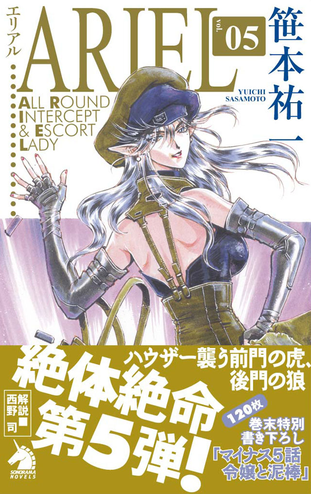 朝日新聞出版   笹本祐一/鈴木雅久「エリアル」5巻
