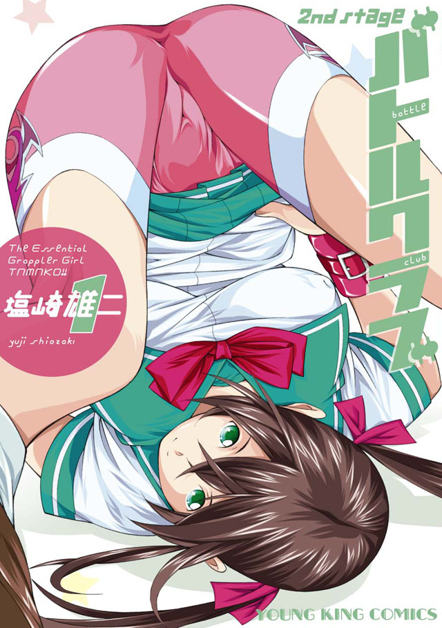少年画報社　塩崎雄二「バトルクラブ 2nd stage」1巻