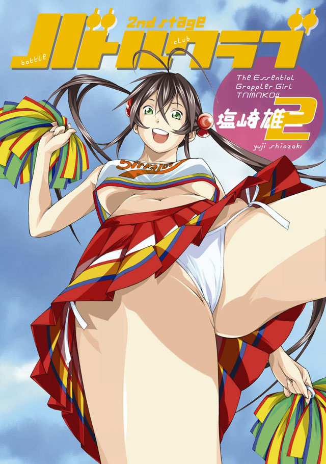 少年画報社　塩崎雄二「バトルクラブ 2nd stage」2巻