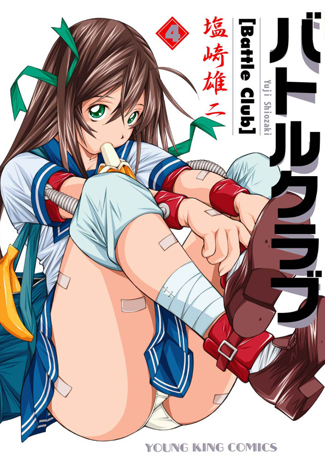 少年画報社　塩崎雄二「バトルクラブ」4巻