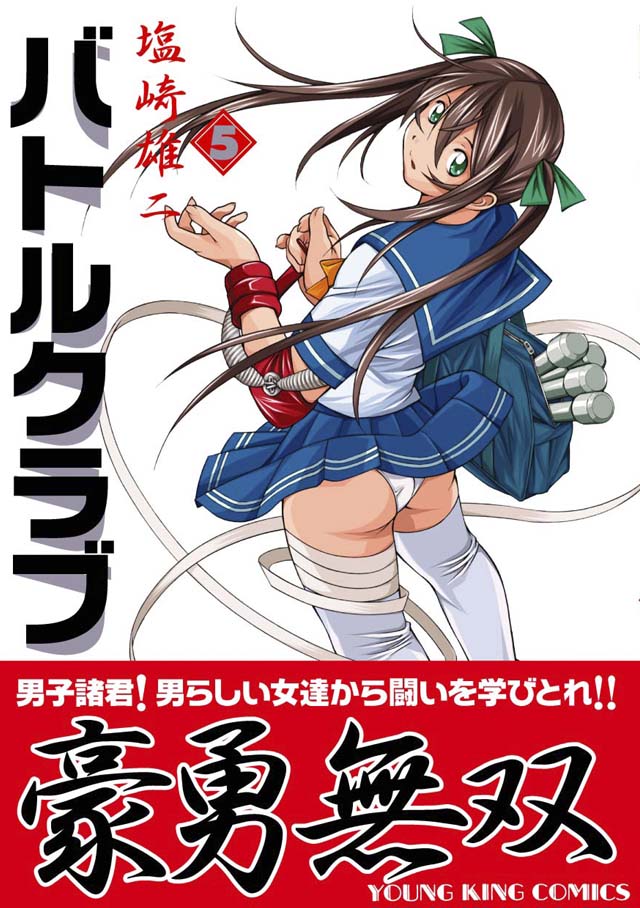 少年画報社　塩崎雄二「バトルクラブ」5巻