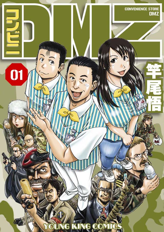 少年画報社   竿尾悟「コンビニDMZ」1巻