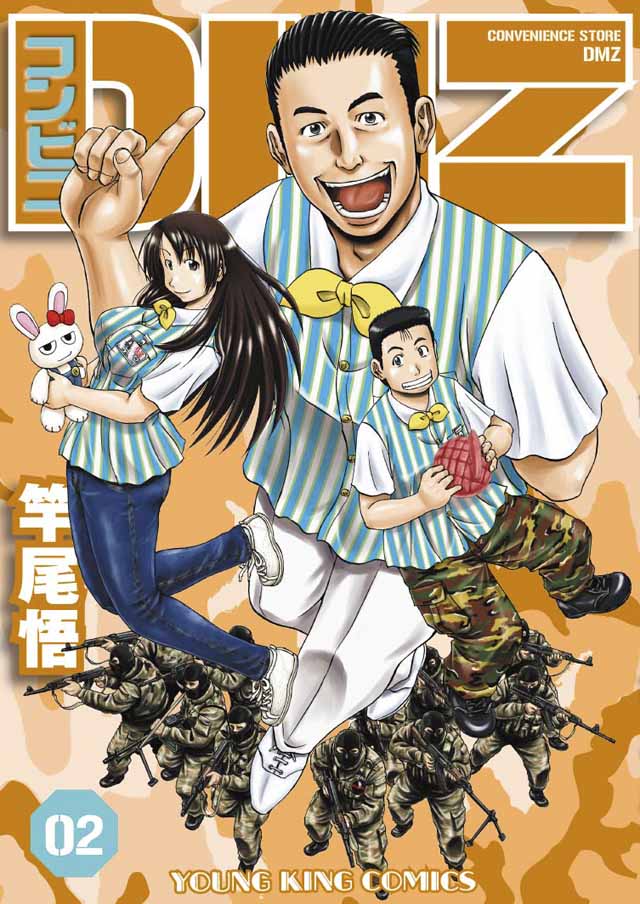 少年画報社 竿尾悟「コンビニDMZ」2巻