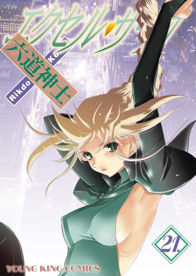 少年画報社　六道神士「エクセル・サーガ」21巻