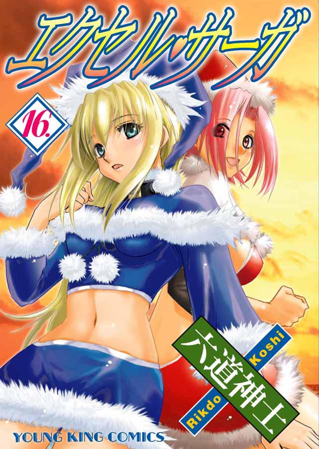少年画報社　六道神士「エクセル・サーガ」16巻