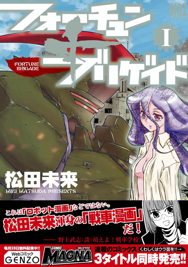 幻冬社   松田未来「フォーチュン＋ブリゲイド」1巻