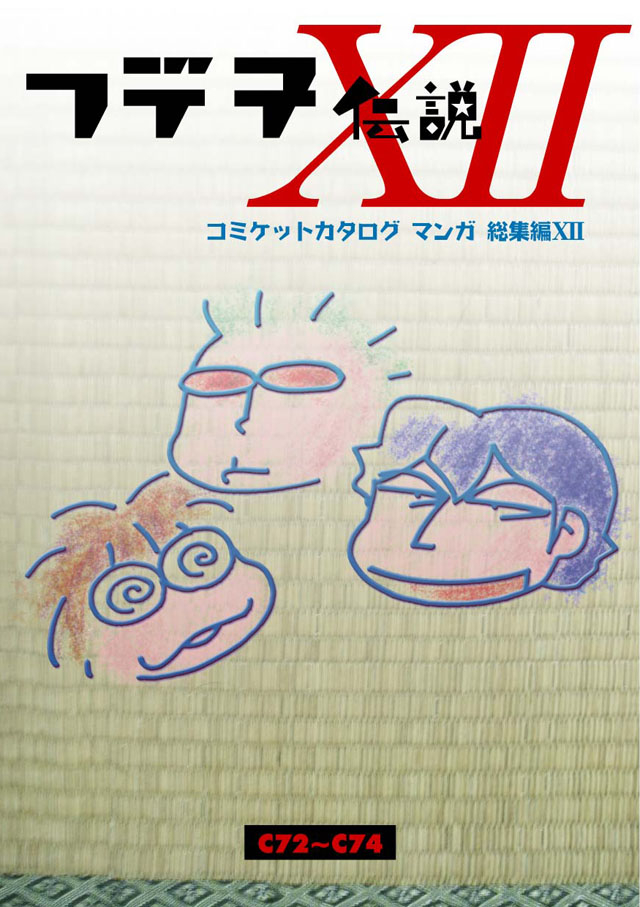 モロモロ「フデ子伝説XII」